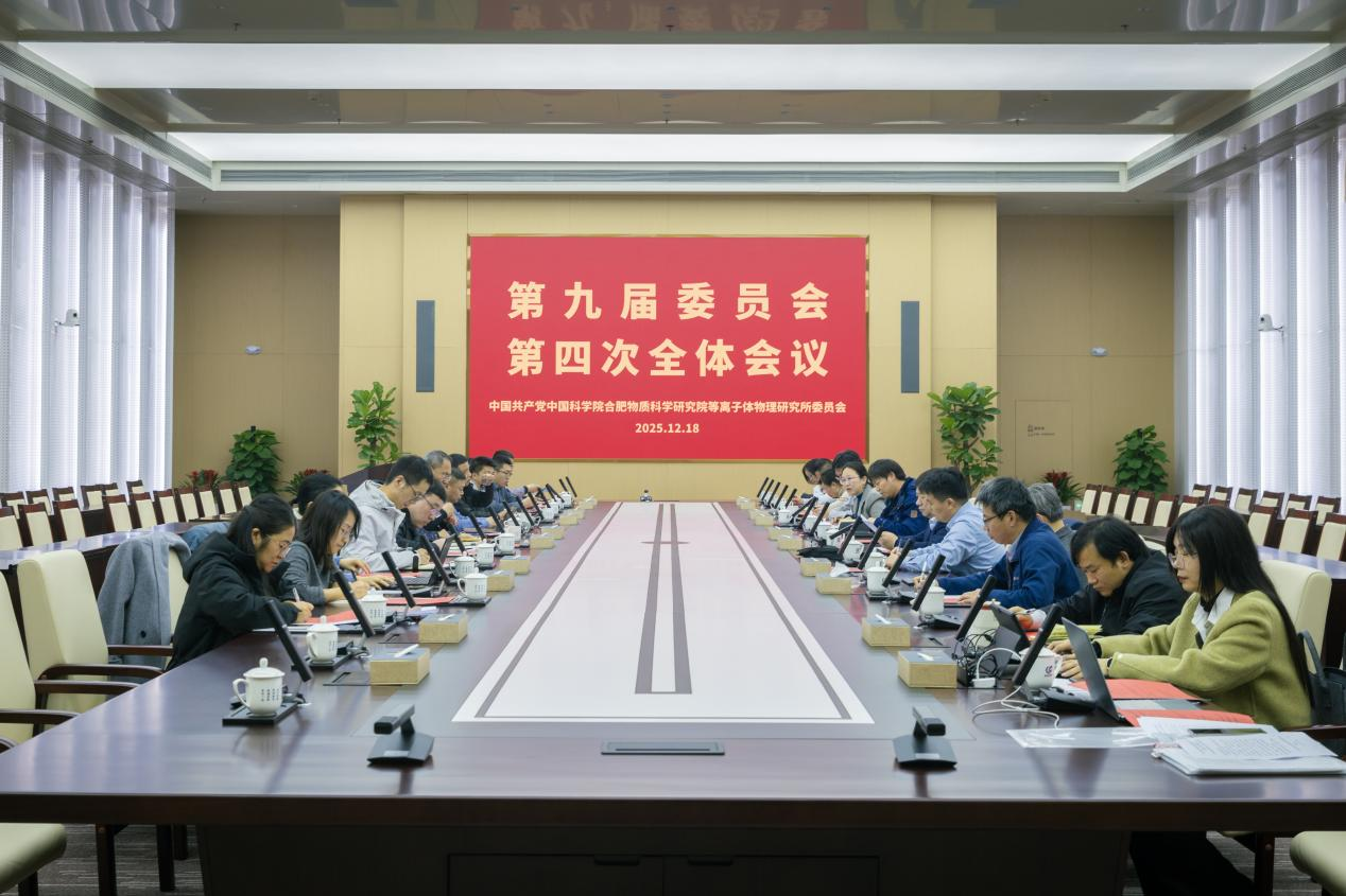 等离子体所召开党委理论学习中心组扩大...