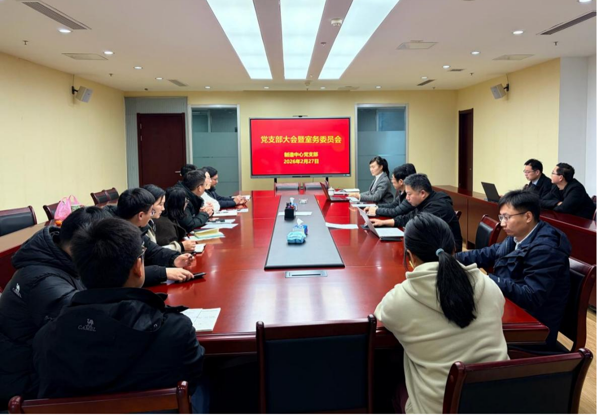 聚变先进制造中心党支部召开党务工作会...