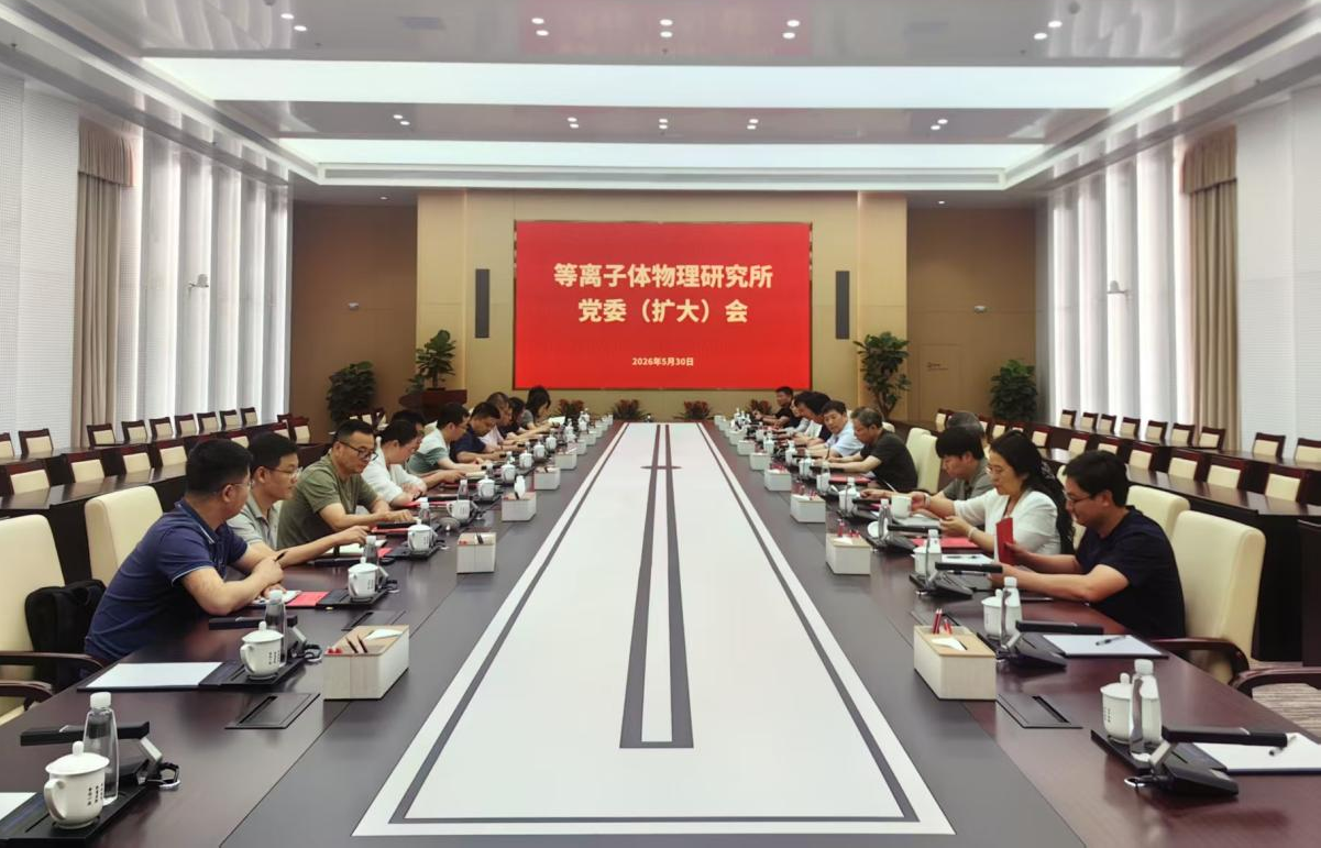 等离子体所召开党委（扩大）会议