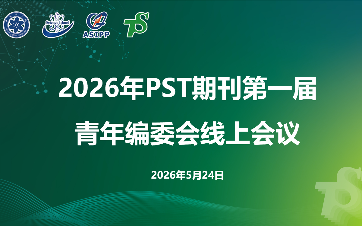 2026年PST期刊第一届青年编委会成立暨线...