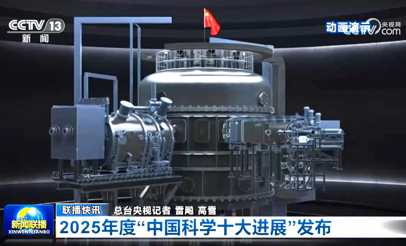 等离子体所成果入选2025年度中国科学十...