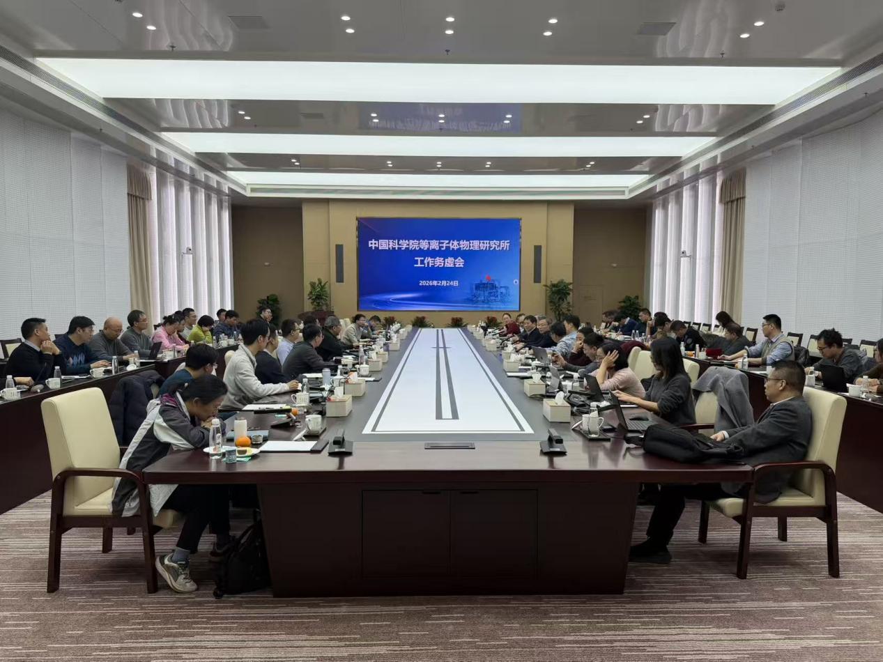 等离子体所召开2026年度工作务虚会