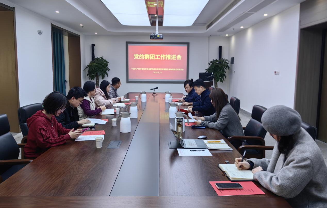 等离子体所召开群团工作推进会