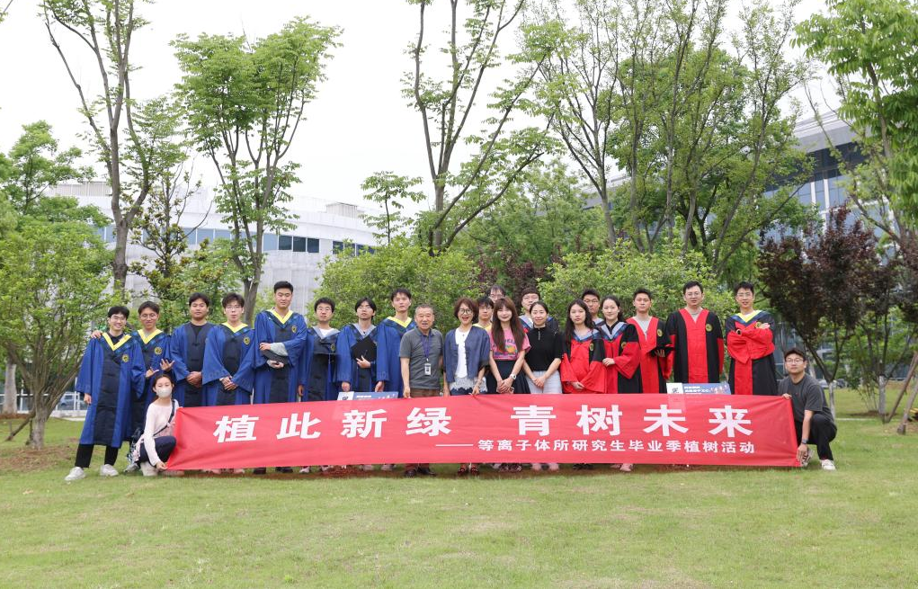 等离子体所举办2026届研究生毕业季植树活动