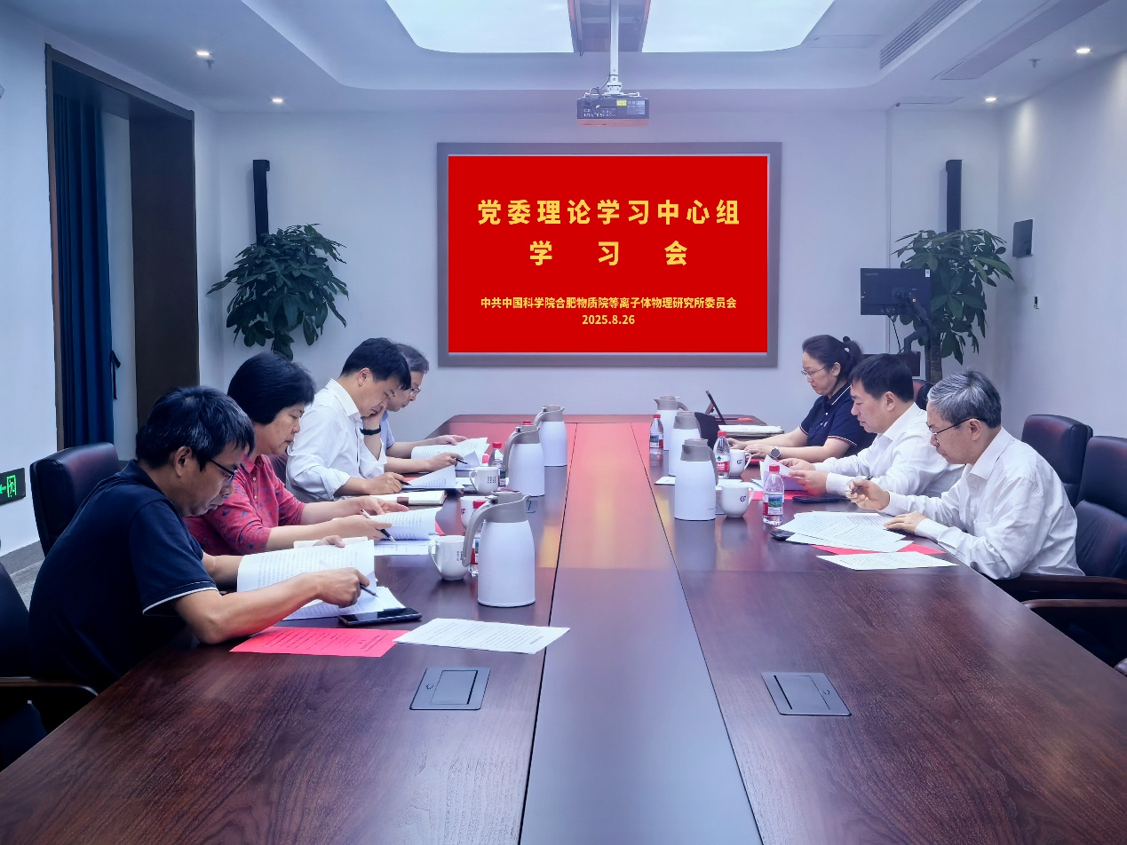 等离子体所召开党委理论学习中心组会议...